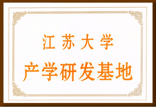 江蘇大學產學研發基地