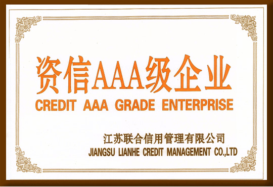 資信AAA級企業